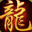 龍城爭(zhēng)霸