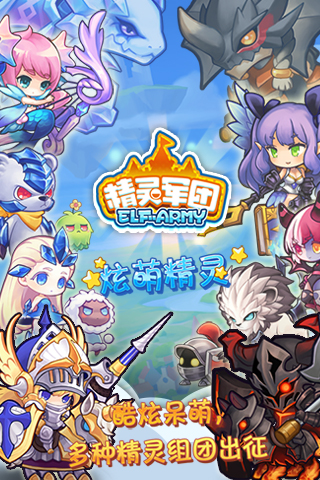 精靈軍團