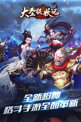 大圣捉妖記百度版