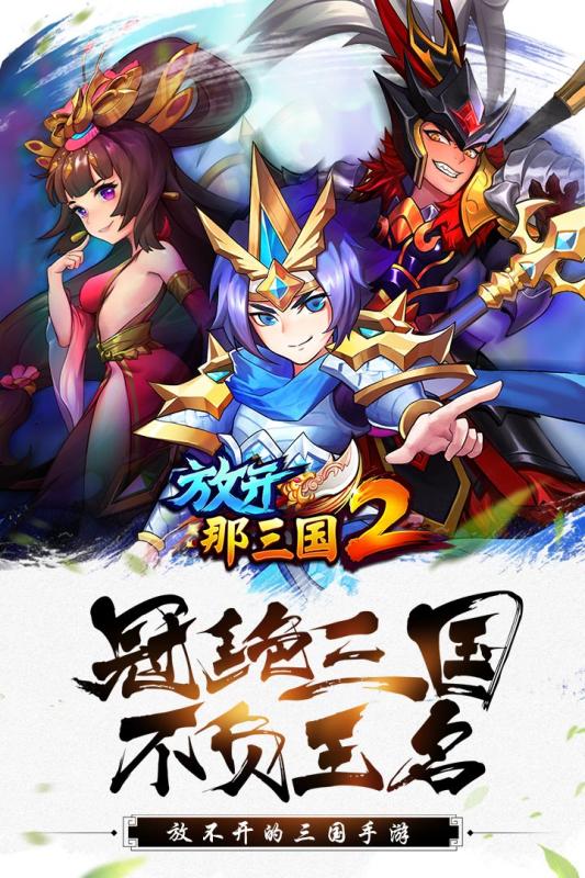 放开那三国2 360版