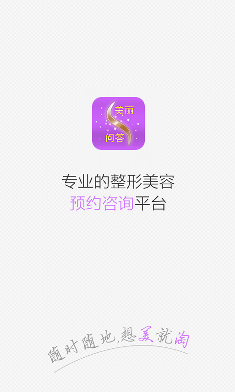 美麗問答