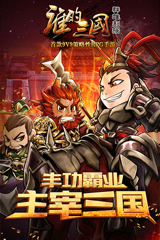 誰的三國