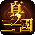 真三國快打2