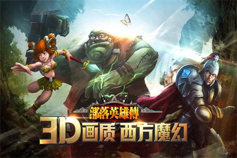 部落英雄傳