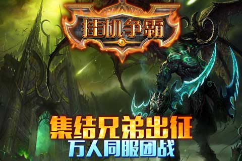 掛機爭霸