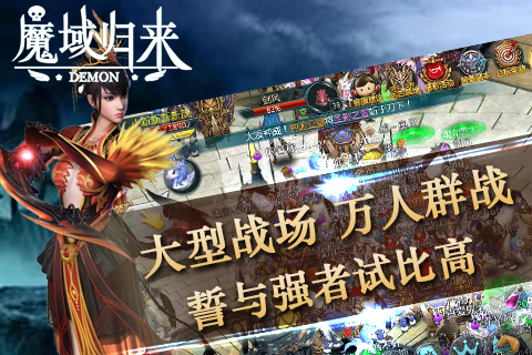 魔域歸來