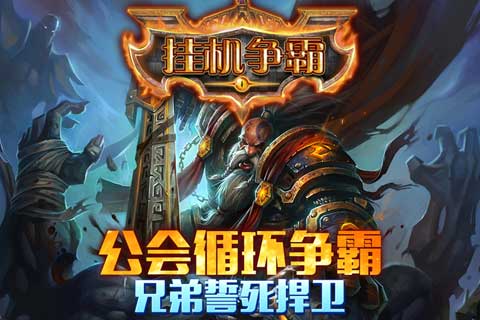 掛機爭霸