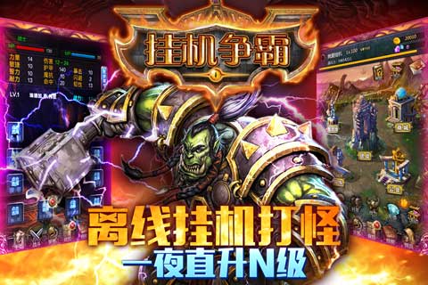 掛機爭霸