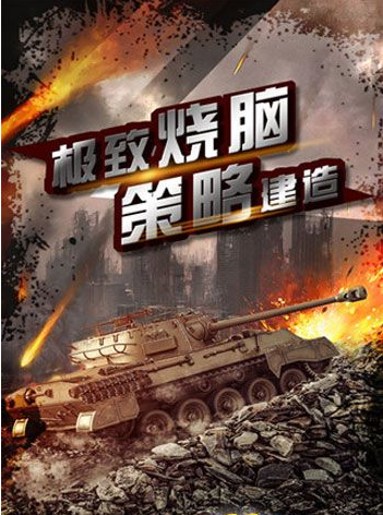 坦克隊(duì)長百度版