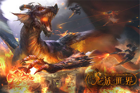 龍族世界 九游版