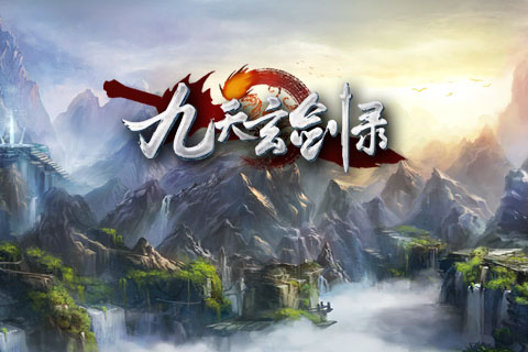 九天玄劍錄