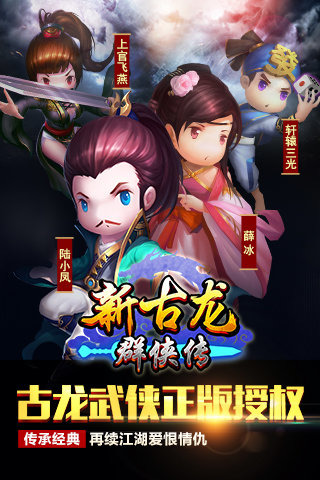 新古龍群俠傳九游版