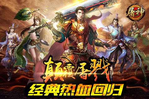 屠神百度版