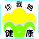 健康你我他