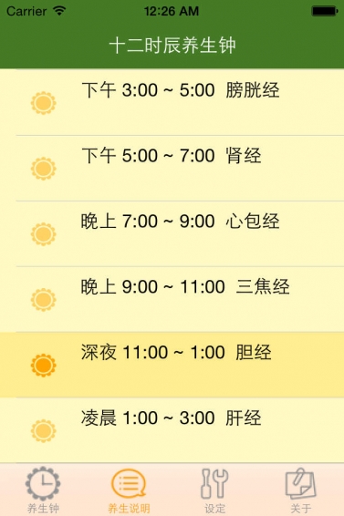 十二時辰經絡養生鐘