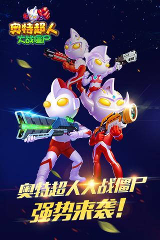 奧特超人大戰(zhàn)僵尸