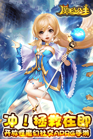 魔王與公主百度版