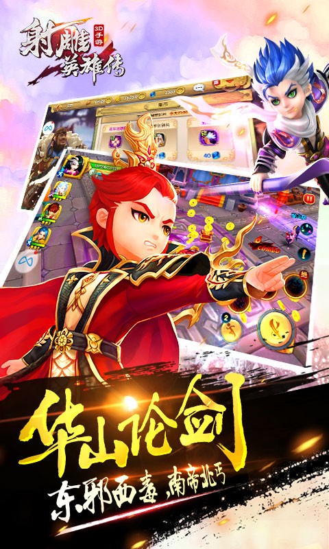 射雕英雄傳3D百度版