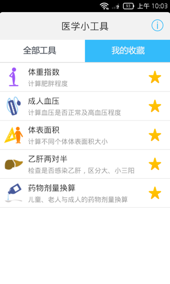 醫學小工具