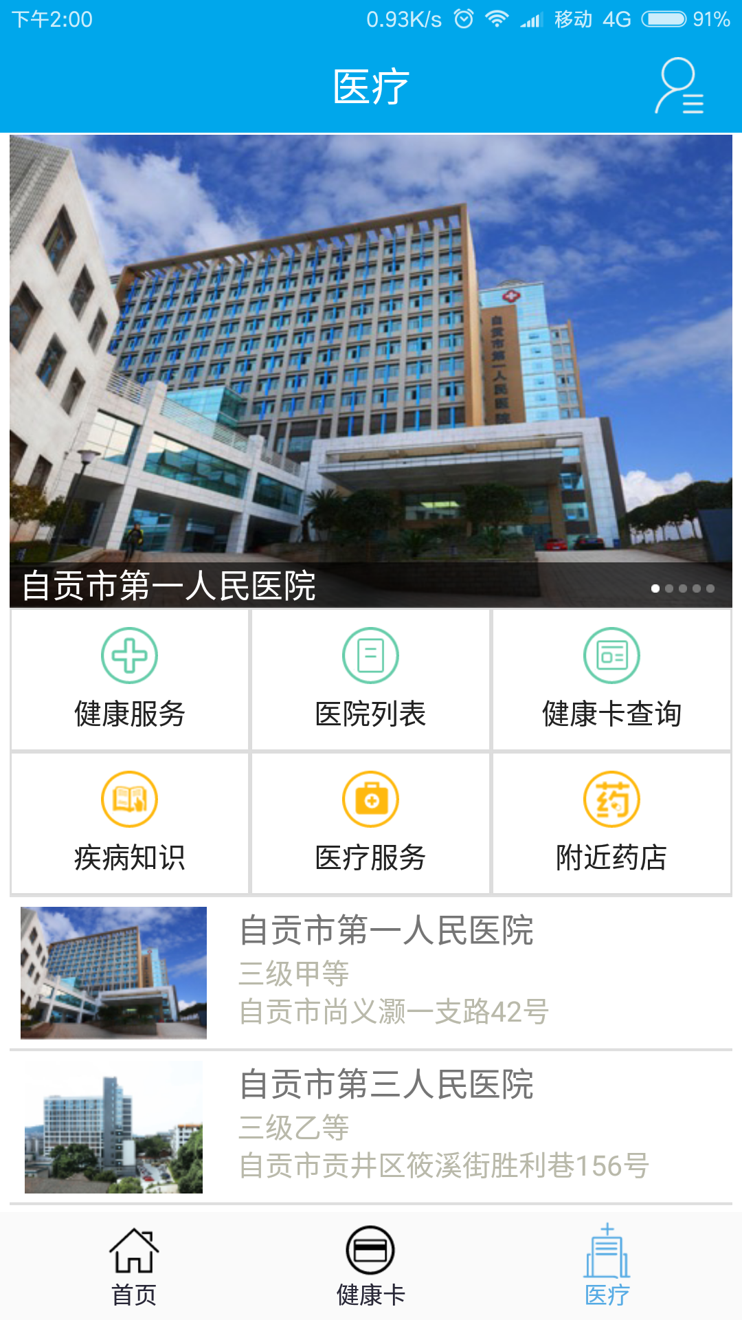 健康自貢