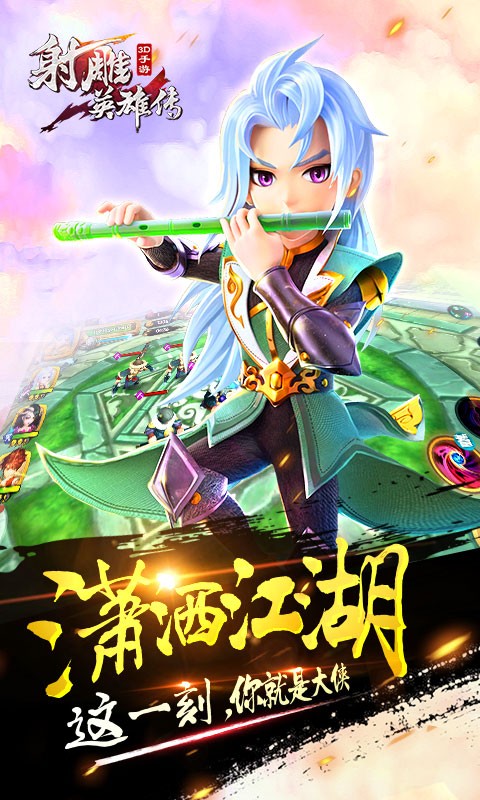 射雕英雄傳3D百度版
