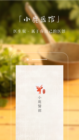 小鹿醫(yī)生版