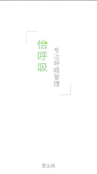 怡呼吸醫(yī)生版