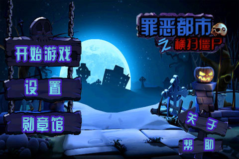 罪惡都市之橫掃僵尸