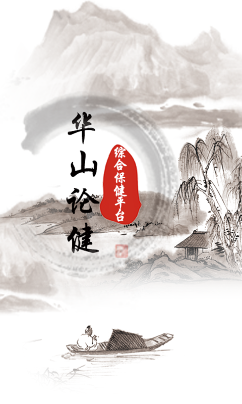 華山論健