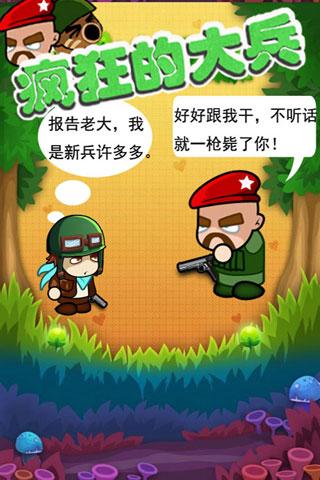 瘋狂的大兵