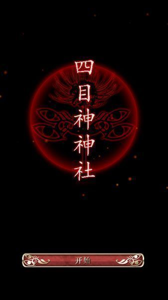 四目神 正式版