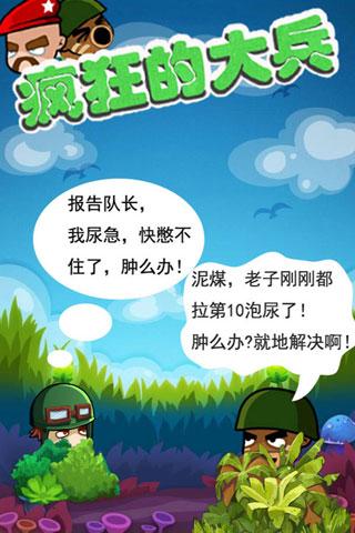 瘋狂的大兵