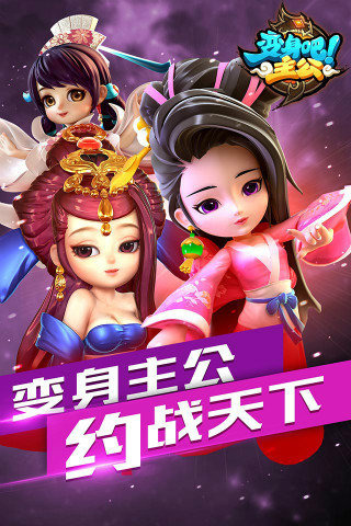 變身吧主公360版