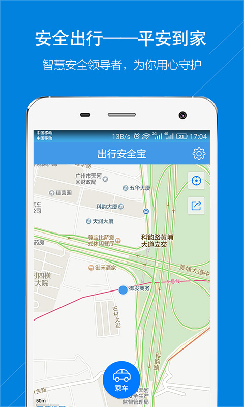 出行安全寶