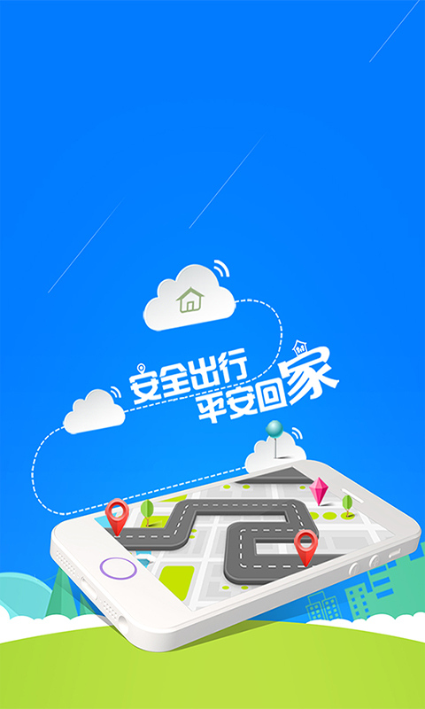 出行安全寶