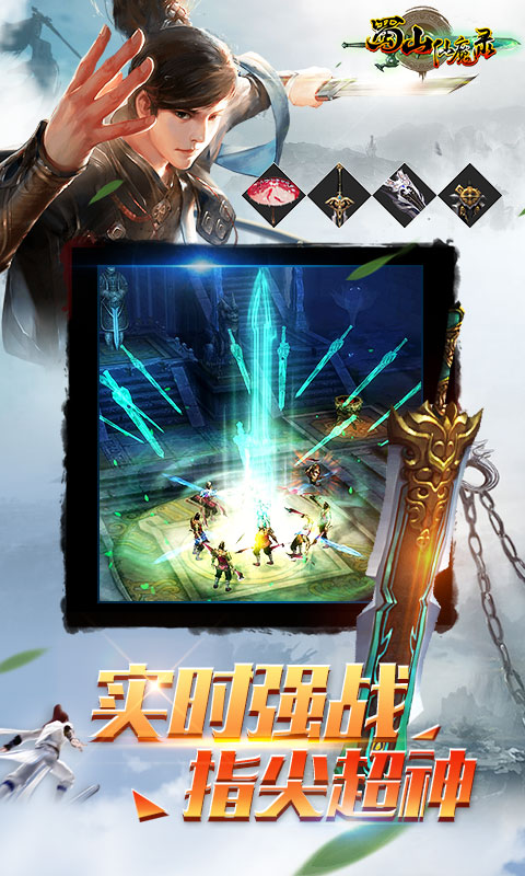 蜀山仙魔錄