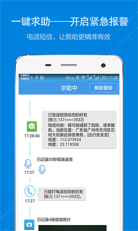 出行安全寶