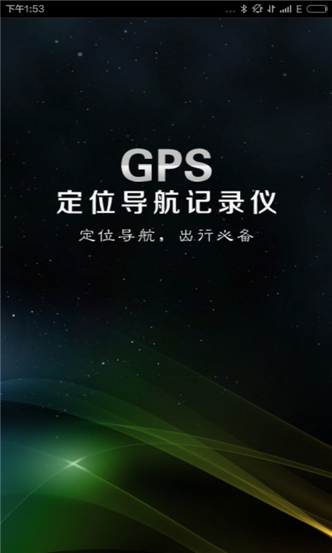 GPS定位導(dǎo)航記錄儀
