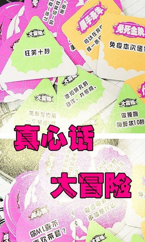 真心話大冒險