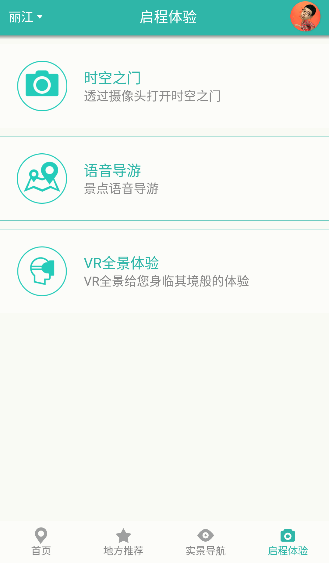 啟程麗江