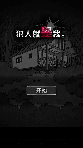 犯人就是我 最新版