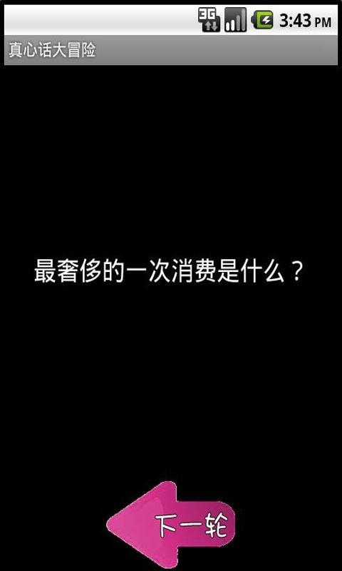 真心話大冒險