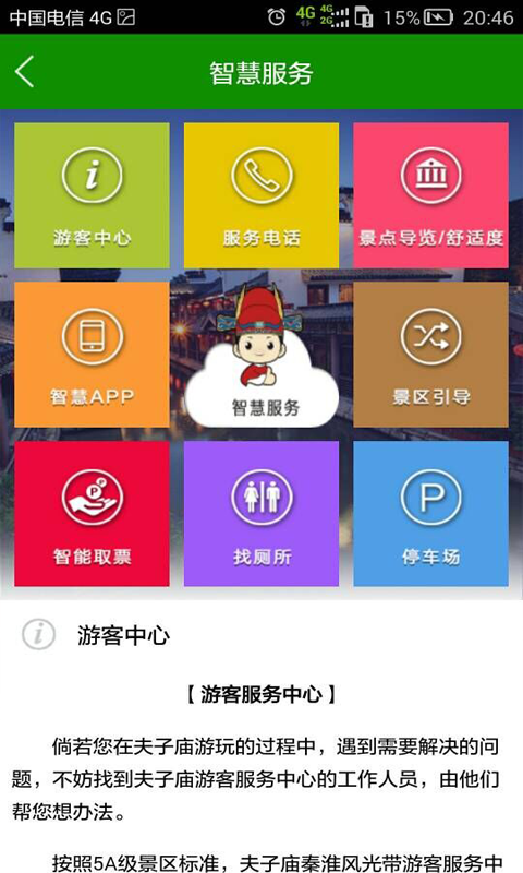 智慧夫子廟