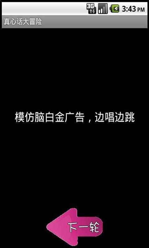 真心話大冒險