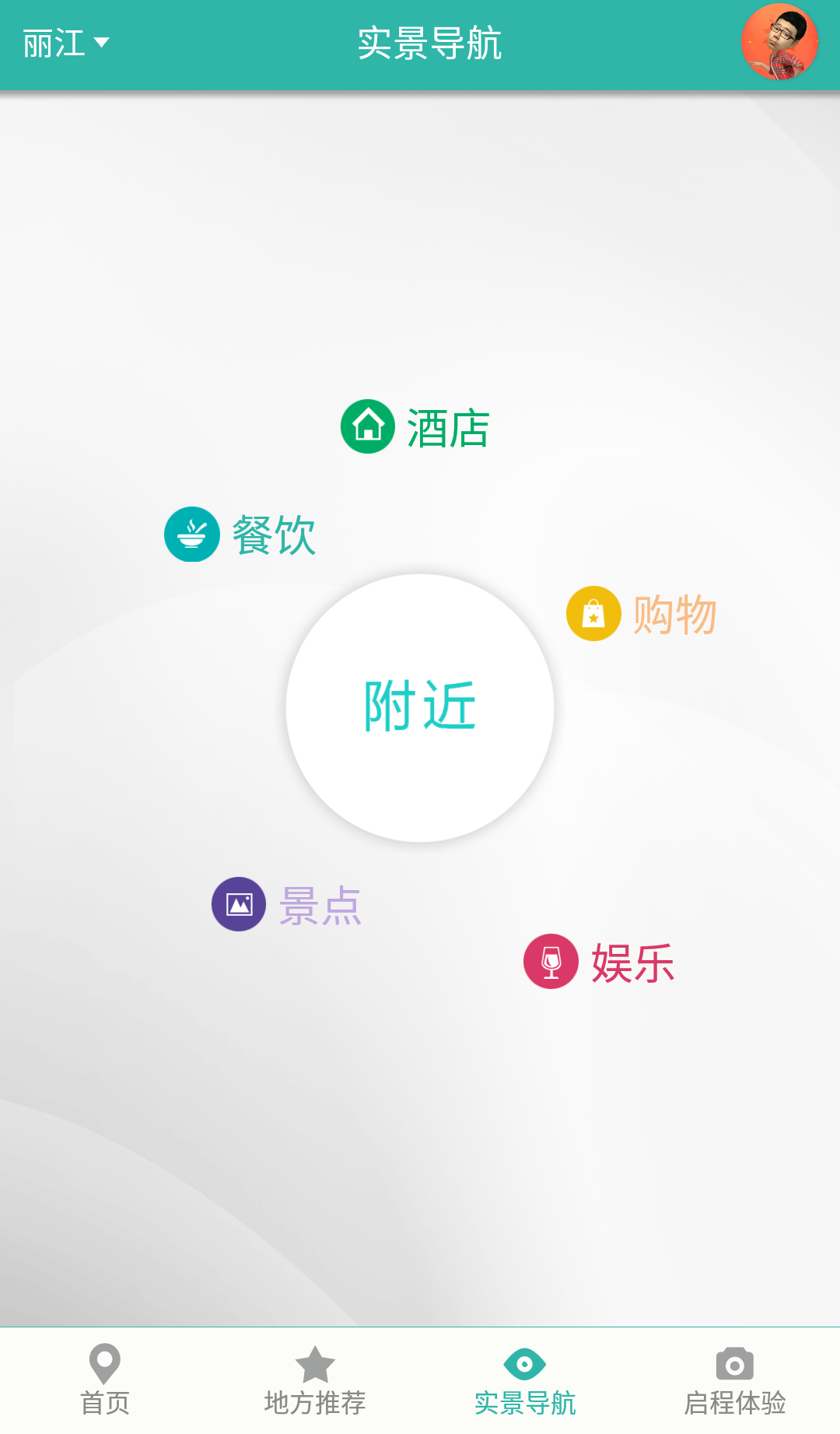 啟程麗江