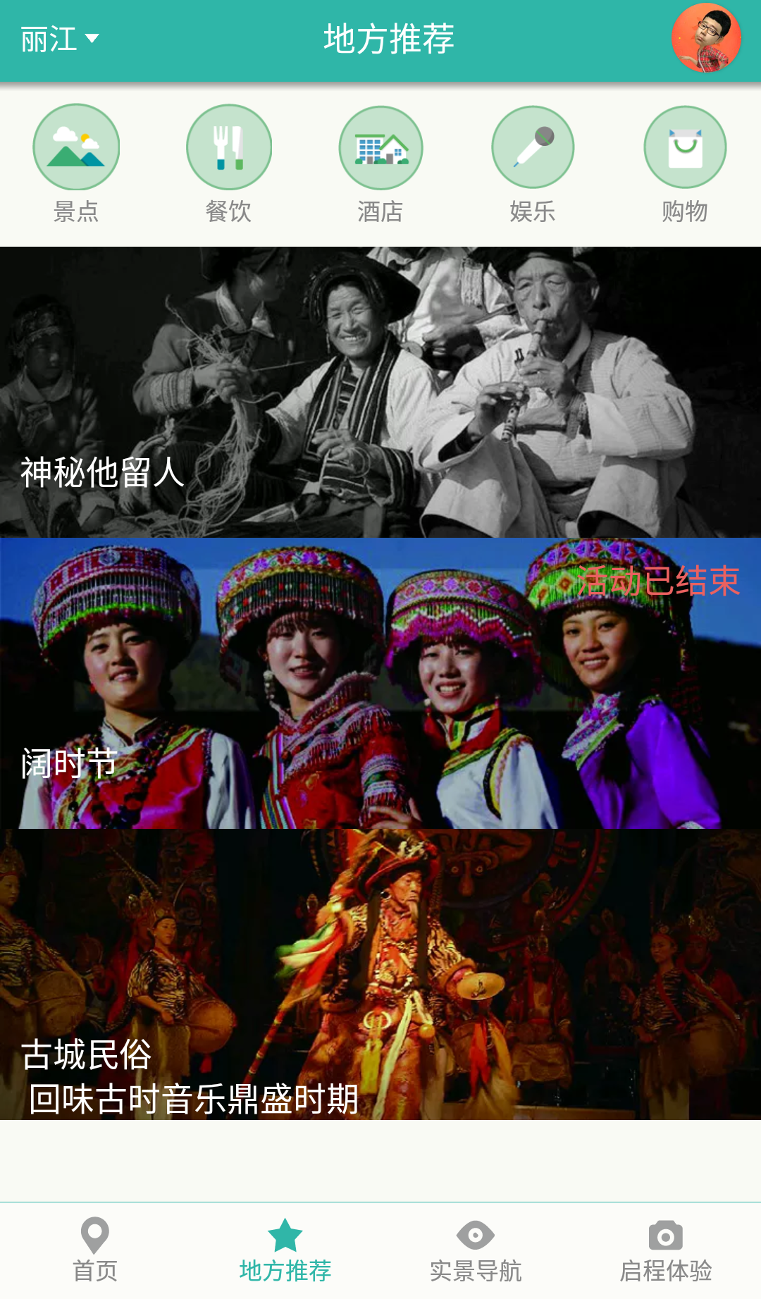 啟程麗江