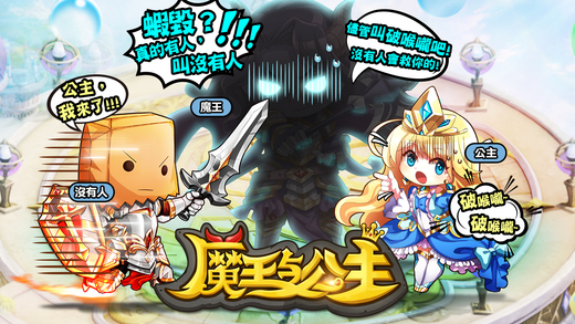 魔王與公主游戲