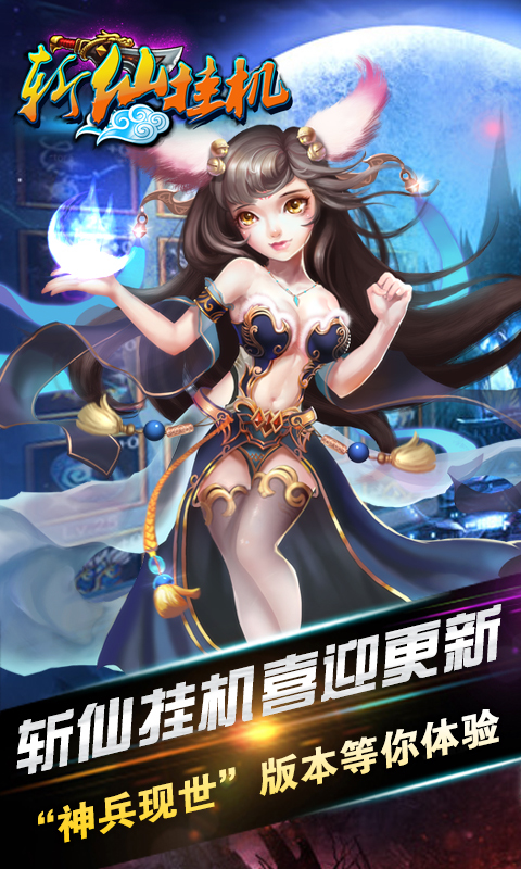 斬仙掛機 九游版