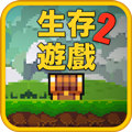 像素生存游戲2
