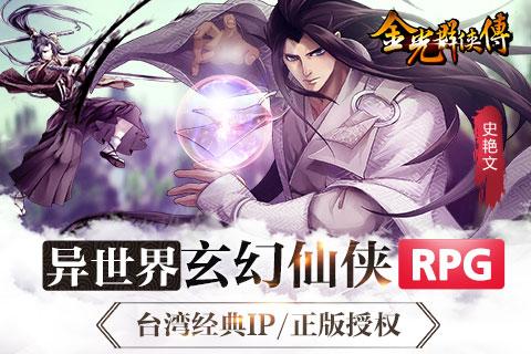 金光群俠傳